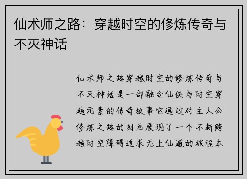 仙术师之路：穿越时空的修炼传奇与不灭神话