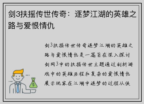剑3扶摇传世传奇：逐梦江湖的英雄之路与爱恨情仇