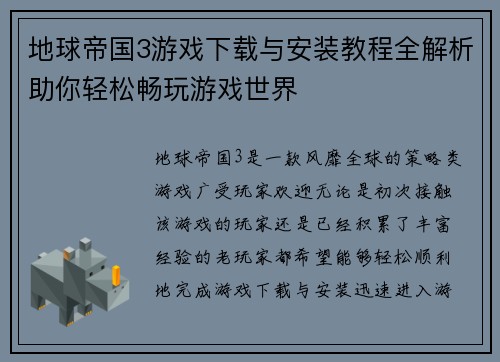 地球帝国3游戏下载与安装教程全解析助你轻松畅玩游戏世界