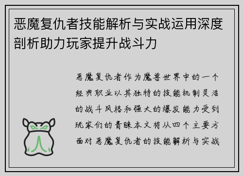 恶魔复仇者技能解析与实战运用深度剖析助力玩家提升战斗力