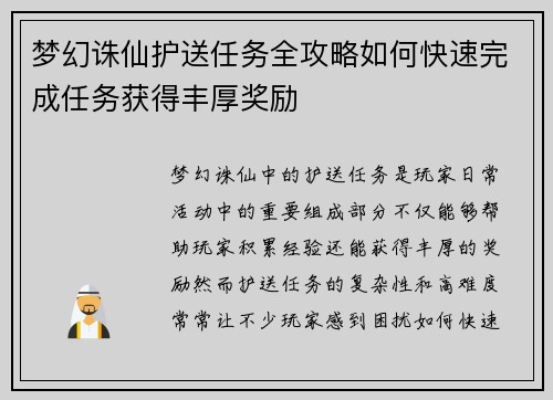 梦幻诛仙护送任务全攻略如何快速完成任务获得丰厚奖励