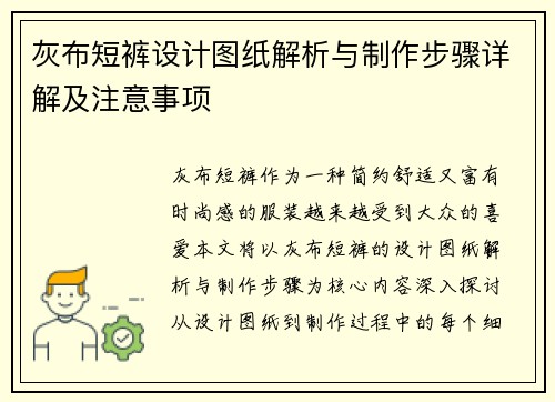 灰布短裤设计图纸解析与制作步骤详解及注意事项