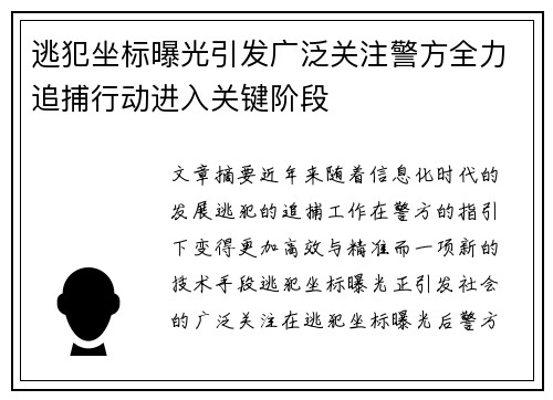 逃犯坐标曝光引发广泛关注警方全力追捕行动进入关键阶段