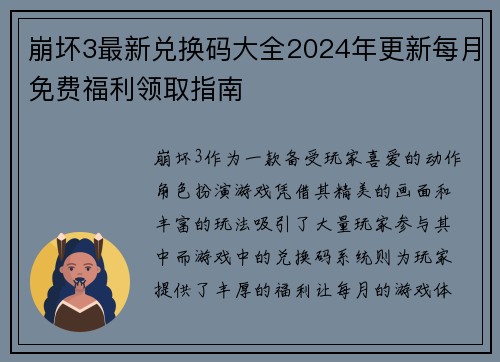 崩坏3最新兑换码大全2024年更新每月免费福利领取指南