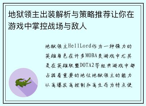 地狱领主出装解析与策略推荐让你在游戏中掌控战场与敌人