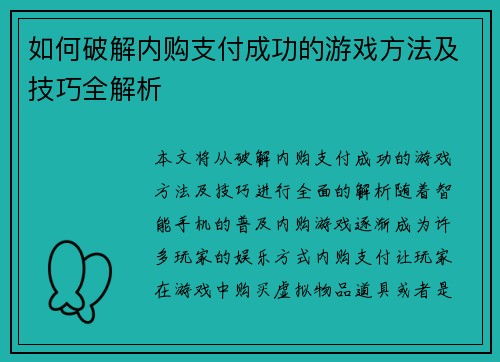 如何破解内购支付成功的游戏方法及技巧全解析