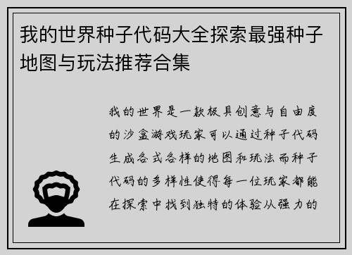 我的世界种子代码大全探索最强种子地图与玩法推荐合集