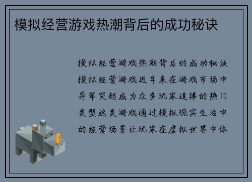 模拟经营游戏热潮背后的成功秘诀