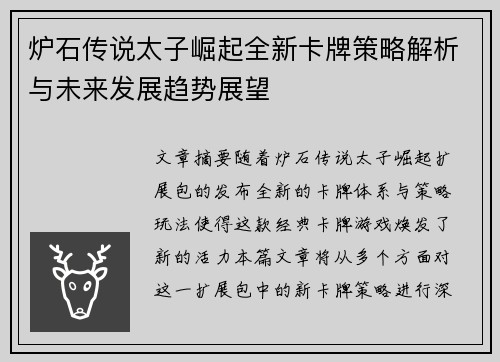 炉石传说太子崛起全新卡牌策略解析与未来发展趋势展望