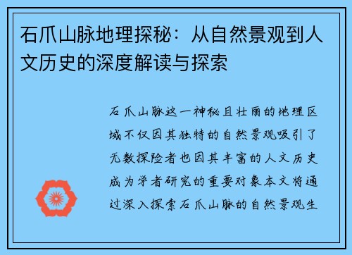 石爪山脉地理探秘：从自然景观到人文历史的深度解读与探索