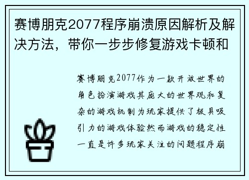 赛博朋克2077程序崩溃原因解析及解决方法，带你一步步修复游戏卡顿和闪退问题