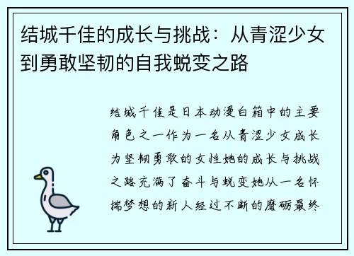 结城千佳的成长与挑战：从青涩少女到勇敢坚韧的自我蜕变之路