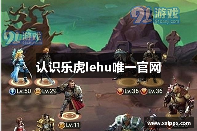 认识乐虎lehu唯一官网